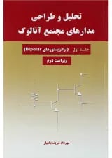 کتاب تحلیل و طراحی مدارهای مجتمع آنالوگ جلد 1 ویرایش دوم