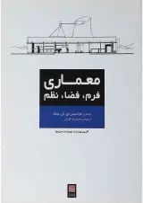 کتاب معماری فرم فضا نظم ویرایش چهارم
