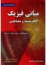 کتاب مبانی فیزیک الکترسیته و مغناطیس جلد 2 ویرایش دهم