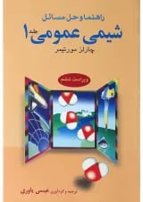 کتاب راهنما و حل مسائل شیمی عمومی جلد 1 ویرایش ششم