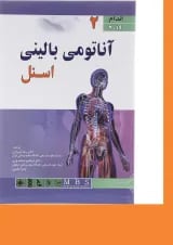 کتاب آناتومی بالینی اسنل مبحث اندام جلد 2