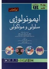 کتاب خلاصه ایمونولوژی سلولی و مولکولی ابوالعباس 2018