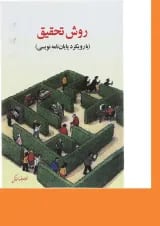 کتاب روش تحقیق با رویکرد پایان نامه نویسی