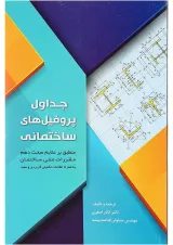 کتاب جداول پروفیل های ساختمانی