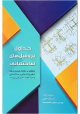 کتاب جداول پروفیل های ساختمانی