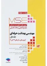 مهندسی بهداشت حرفه ای MSE جلد 1 جامعه نگر