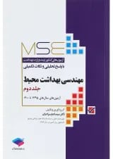 مهندسی بهداشت محیط MSE جلد 2 جامعه نگر