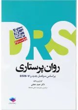 مرور جامع روان پرستاری DRS جامعه نگر