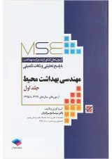 مهندسی بهداشت محیط MSE جلد 1 جامعه نگر