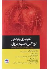 تکنولوژی جراحی توراکس قلب و عروق جامعه نگر
