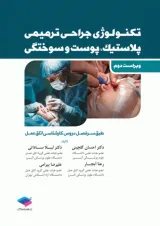 تکنولوژی جراحی پلاستیک و ترمیمی جامعه نگر