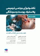 تکنولوژی جراحی پلاستیک و ترمیمی جامعه نگر