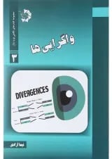 کتاب واگرایی ها مجموعه کتاب های نگاهی نو به بازار جلد 3