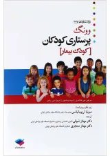 کتاب پرستاری کودکان وونگ مبحث کودک بیمار جلد 2 ویرایش یازدهم