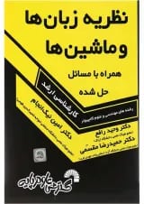کتاب نظریه زبان ها و ماشین ها همراه با مسائل حل شده