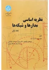 کتاب نظریه اساسی مدارها و شبکه ها جلد 1