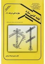 کتاب نقشه کشی سازه ویرایش اول