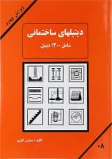 کتاب دیتیل های ساختمانی ویرایش چهارم