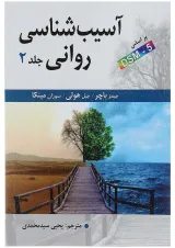 کتاب آسیب شناسی روانی جلد 2 ویرایش شانزدهم