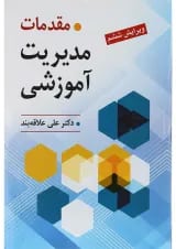 کتاب مقدمات مدیریت آموزشی ویرایش ششم