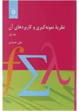 کتاب نظریه نمونه گیری و کاربردهای آن جلد 1
