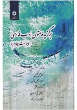 کتاب برگزیده متون ادب فارسی ویرایش چهارم