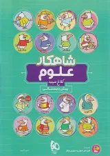 شاهکار علوم پیش دبستانی کلاغ سپید