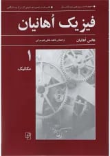 کتاب فیزیک اوهانیان جلد 1