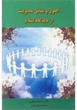 کتاب اصول و مبانی مدیریت از دیدگاه اسلام