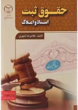 کتاب حقوق ثبت اسناد و املاک ویرایش سوم