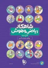 شاهکار ریاضی و هوش پیش دبستانی کلاغ سپید