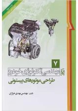 کتاب مهندسی تکنولوژی خودرو مبحث طراحی موتورهای پیستونی جلد 7 ویرایش دوم