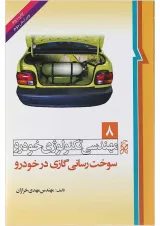 کتاب مهندسی تکنولوژی خودرو مبحث سوخت رسانی گازی در خودرو جلد 8 ویرایش دوم