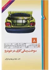 کتاب مهندسی تکنولوژی خودرو مبحث سوخت رسانی گازی در خودرو جلد 8 ویرایش دوم