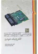 کتاب مهندسی تکنولوژی خودرو مبحث الکترونیک خودرو جلد 10