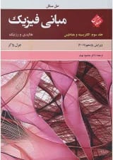 کتاب حل مسائل مبانی فیزیک مبحث الکتریسته و مغناطیس جلد 3 ویرایش یازدهم