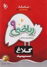 شاهکار ریاضی نهم کلاغ سپید