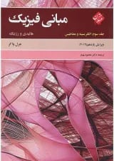 کتاب مبانی فیزیک مبحث الکتریسته و مغناطیس جلد 3 ویرایش یازدهم