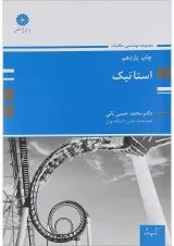 کتاب استاتیک ویرایش دوم