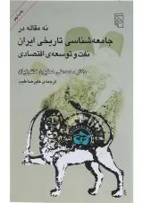 کتاب نه مقاله در جامعه شناسی تاریخی ایران
