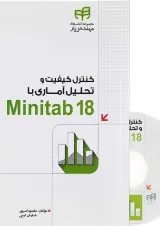 کتاب کنترل کیفیت و تحلیل آماری با Minitab 18 مجموعه کتاب های مهندس یار