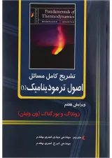 کتاب تشریح کامل مسائل اصول ترمودینامیک جلد 1 ویرایش هفتم