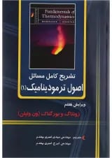کتاب تشریح کامل مسائل اصول ترمودینامیک جلد 1 ویرایش هفتم