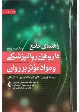 کتاب راهنمای جامع داروهای روانپزشکی و مواد موثر بر روان ویرایش دوازدهم