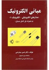 کتاب مبانی الکترونیک