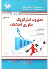 کتاب مدیریت استراتژیک فناوری اطلاعات