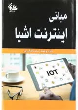 کتاب مبانی اینترنت اشیا