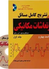 کتاب تشریح کامل مسائل ارتعاشات مکانیکی جلد 1 ویرایش چهارم