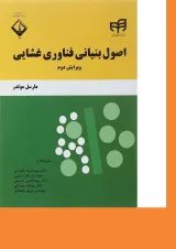 کتاب اصول بنیانی فناوری غشایی ویرایش دوم