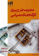 کتاب مدیریت طرح ریزی کارگاه های عمرانی